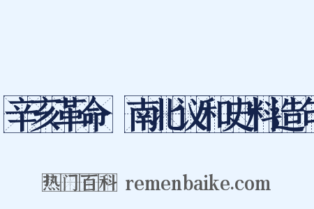 辛亥革命·南北议和史料造句是什么意思的图片